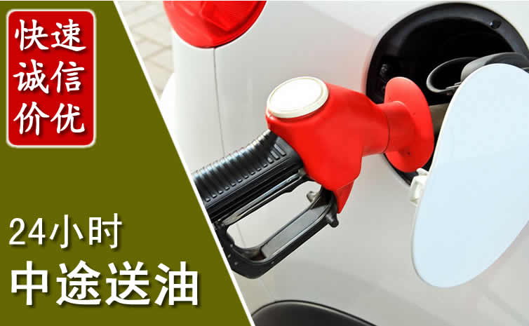 自流井汽车送油